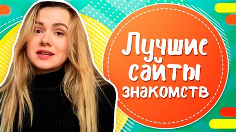 самый хороший сайт знакомств|16 лучших сайтов знакомств в России: топ бесплатных,。